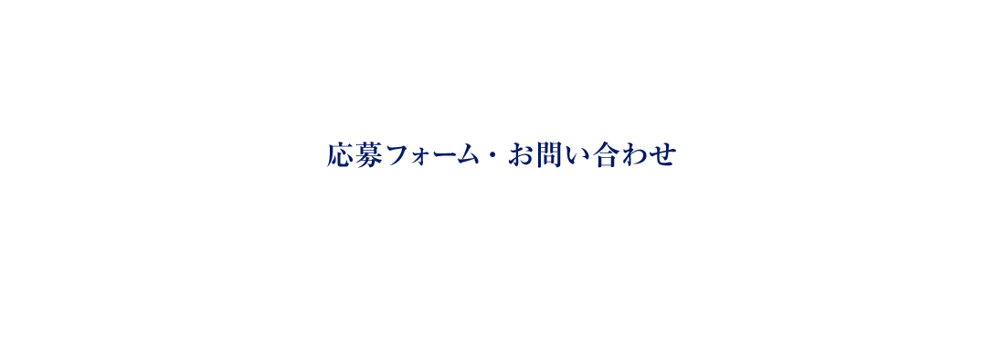 応募フォーム・お問い合わせ